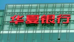 華夏銀行發光字標識